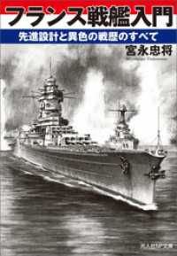 フランス戦艦入門　先進設計と異色の戦歴のすべて 光人社ＮＦ文庫