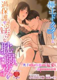 濃蜜ラブルージュ<br> 極上ドクターと過保護で淫らな耽溺夜を ～奥手な私が容赦のない猛愛に蕩けさせられています！？～