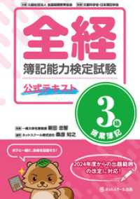 全経簿記能力検定試験公式テキスト３級商業簿記