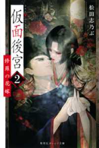 仮面後宮　２　修羅の花嫁 集英社オレンジ文庫