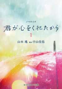 ノベライズ　君が心をくれたから　１ 集英社オレンジ文庫