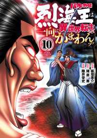 少年チャンピオン・コミックス<br> バキ外伝 烈海王は異世界転生しても一向にかまわんッッ　10