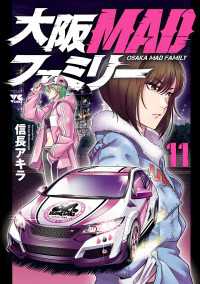 ヤングチャンピオン・コミックス<br> 大阪MADファミリー　11