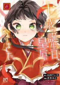 十三歳の誕生日、皇后になりました。【電子特別版】　6 プリンセス・コミックス
