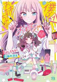僕はお姉ちゃんのおもちゃ　1 ヤングチャンピオン・コミックス