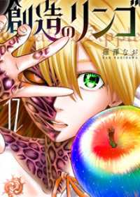 創造のリンゴ(17) GANMA!