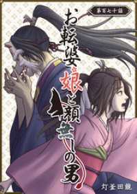 お転婆娘と顔無しの男【単話版】(170) GANMA!