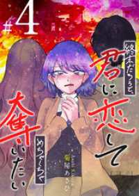 GANMA!<br> 終末だろうと、君に恋してめちゃくちゃ奪いたい(4)