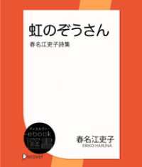 虹のぞうさん―春名江吏子詩集 ディスカヴァーebook選書