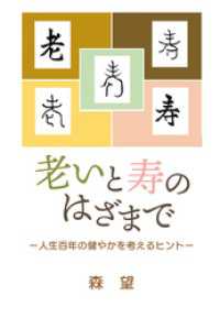 老いと寿のはざまで ―人生百年の健やかを考えるヒント― ディスカヴァーebook選書
