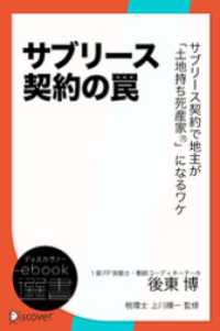 ディスカヴァーebook選書<br> サブリース契約の罠　サブリース契約で地主が「土地持ち死産家　」になるワケ