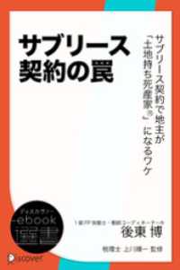 サブリース契約の罠　サブリース契約で地主が「土地持ち死産家　」になるワケ ディスカヴァーebook選書