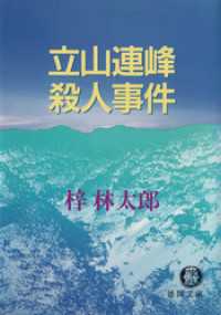 立山連峰殺人事件 徳間文庫