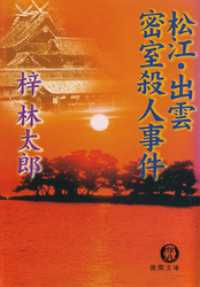 松江・出雲　密室殺人事件 徳間文庫