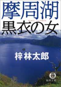 摩周湖　黒衣の女 徳間文庫