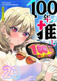 100年の推し【単話版】（２３） GANMA!