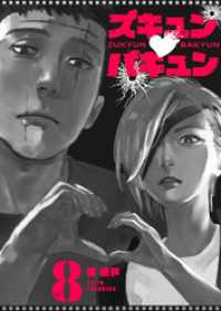 ズキュン×バキュン【単話版】（８） GANMA!