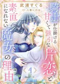 騎士が仕掛ける甘くて強引な片恋と素直になれない魔女の理由４ ゆめこみ
