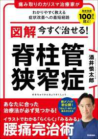 図解 今すぐ治せる！ 脊柱管狭窄症