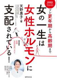 女の一生は女性ホルモンに支配されている！ - プレ更年期から高齢期まで