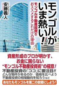 モンゴルがいま熱い！　モンゴル不動産投資をおススメするこれだけの理由（ワケ）