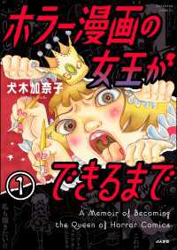 ホラー漫画の女王ができるまで（分冊版） 【第1話】 本当にあった笑える話