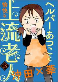 ヘルパーあつこと愉快な上流老人（分冊版） 【第18話】 本当にあった笑える話