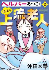 ヘルパーあつこと愉快な上流老人 （2） 【かきおろし漫画付】 本当にあった笑える話