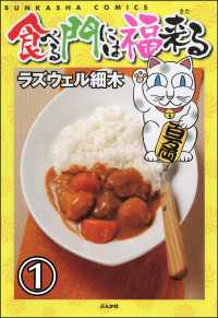 食べる門には福来る（分冊版） 【第1話】 ぶんか社グルメコミックス