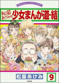 松苗あけみの少女まんが道（分冊版） 【第9話】