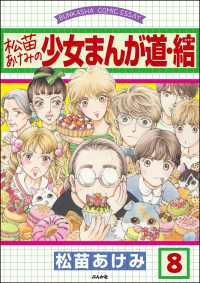 松苗あけみの少女まんが道（分冊版） 【第8話】