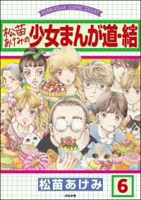 松苗あけみの少女まんが道（分冊版） 【第6話】