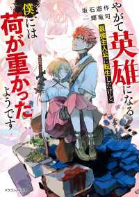 やがて英雄になる最強主人公に転生したけど、僕には荷が重かったようです ドラゴンノベルス