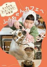 ちっちゃなコーヒーマスターの毎日　ふうちゃんカフェへようこそ