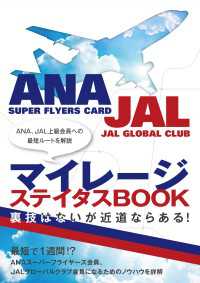 マイレージ　ステイタスBOOK - ANA、JAL上級会員への最短ルートを解説