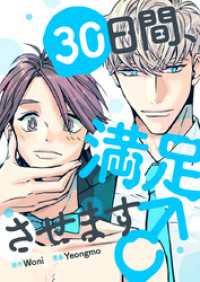 piccomics<br> 30日間、満足させます♂【タテヨミ】第40話