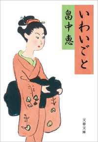 いわいごと 文春文庫