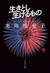 生きとし生けるもの 文春文庫