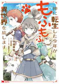 モンスターコミックス<br> 神に転生した少年がもふもふと異世界を旅します（コミック） 2