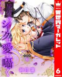 【分冊版】黒燿のシークは愛を囁く 6