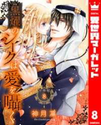 【分冊版】黒燿のシークは愛を囁く 8