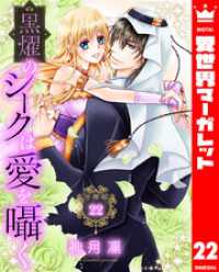異世界マーガレット<br> 【分冊版】黒燿のシークは愛を囁く 22