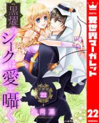 【分冊版】黒燿のシークは愛を囁く 22 異世界マーガレット