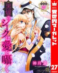 【分冊版】黒燿のシークは愛を囁く 27 異世界マーガレット