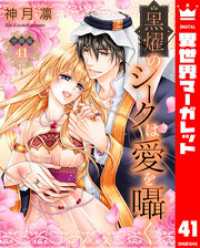 異世界マーガレット<br> 【分冊版】黒燿のシークは愛を囁く 41