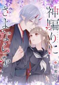 ZERO-SUMコミックス<br> 神騙りにさよならを　【連載版】: 4