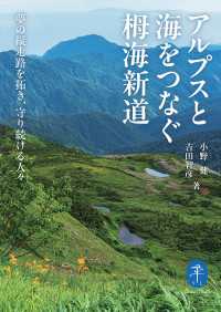 ヤマケイ文庫 アルプスと海をつなぐ栂海新道 夢の縦走路を拓き、守り続ける人々 山と溪谷社