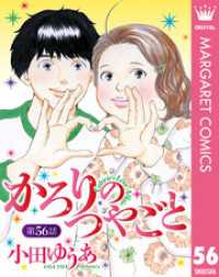 【単話売】かろりのつやごと 56 マーガレットコミックスDIGITAL