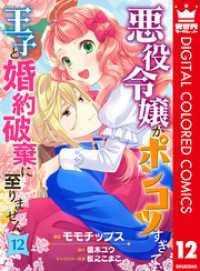 異世界マーガレット<br> 悪役令嬢がポンコツすぎて、王子と婚約破棄に至りません【フルカラー】 12