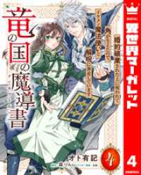 竜の国の魔導書 ～婚約破棄された上に呪われて角が生えたので、イケメン魔法使いと解呪に奔走しています～ 4 異世界マーガレット